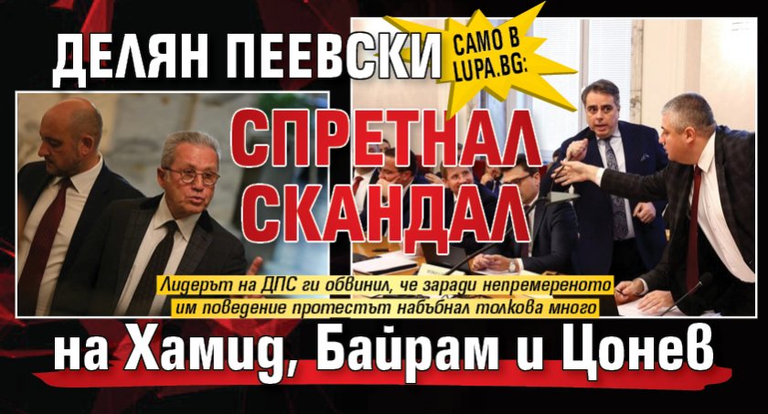Само в Lupa.bg: Делян Пеевски спретнал скандал на Хамид, Байрам и Цонев 