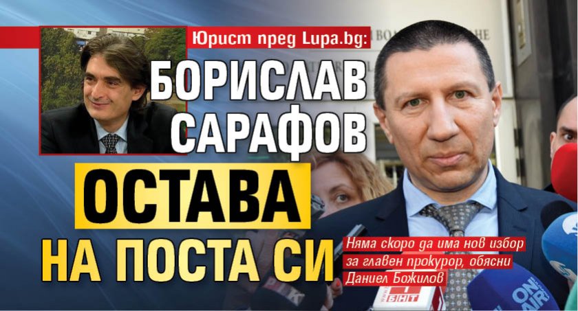 Юрист пред Lupa.bg: Борислав Сарафов остава на поста си