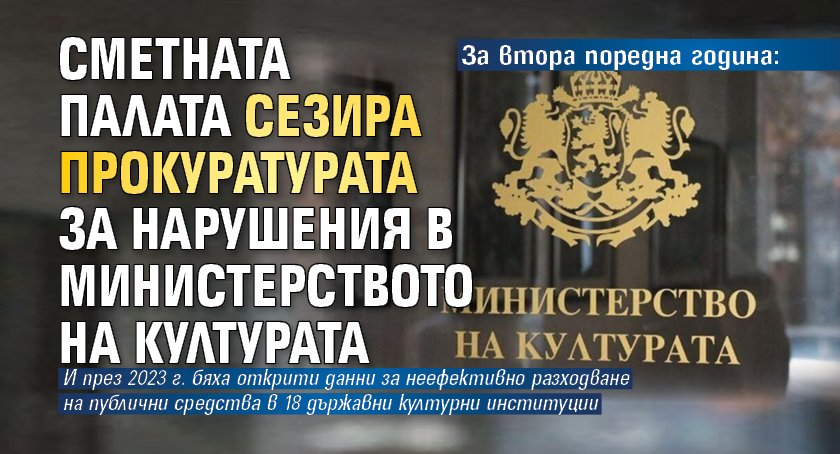 За втора поредна година: Сметната палата сезира прокуратурата за нарушения в Министерството на културата 