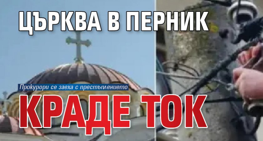Църква в Перник краде ток