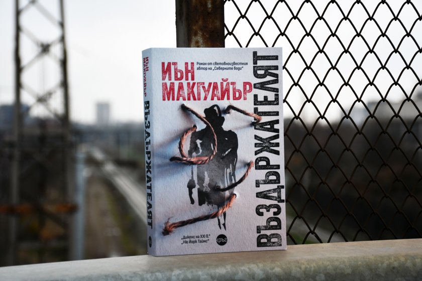 След „Северните води“ на български излиза „Въздържателят“ от Иън Макгуайър