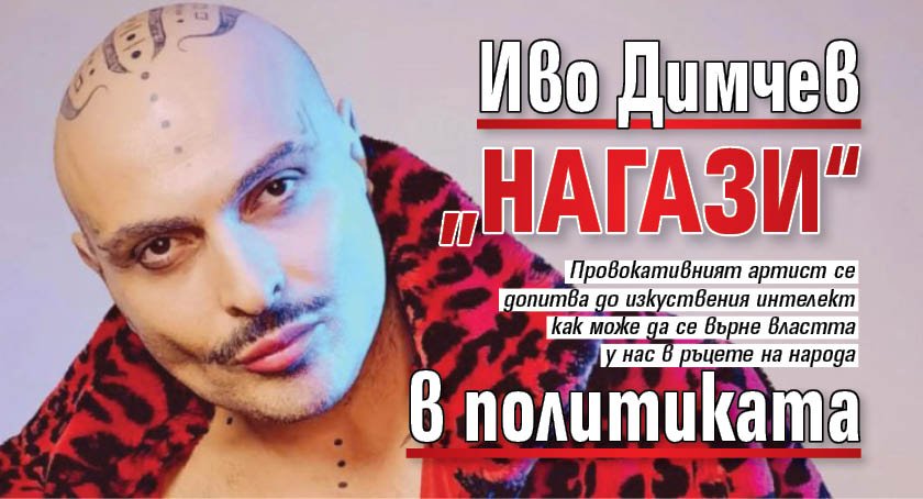Иво Димчев „нагази“ в политиката