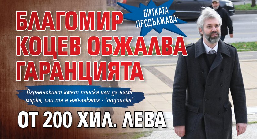 Битката продължава: Благомир Коцев обжалва гаранцията от 200 хил. лева