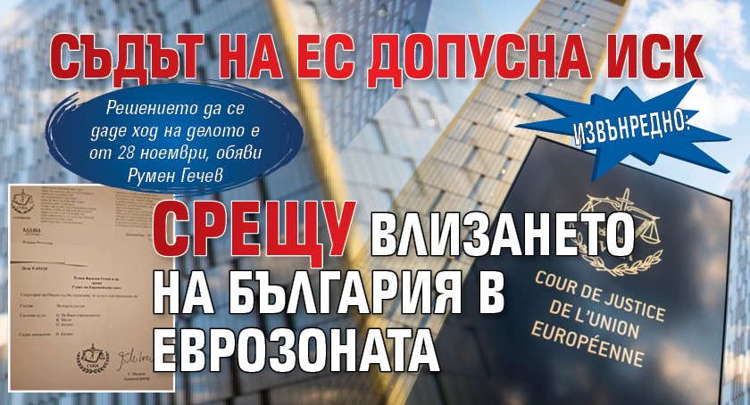 Извънредно: Съдът на ЕС допусна иск срещу влизането на България в еврозоната