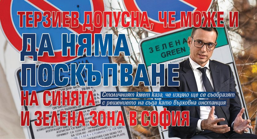 Терзиев допусна, че може и да няма поскъпване на синята и зелена зона в София