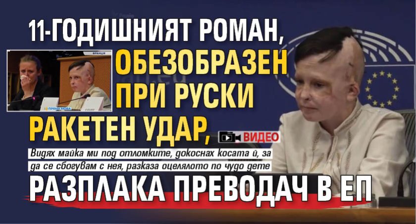 11-годишният Роман, обезобразен при руски ракетен удар, разплака преводач в ЕП (ВИДЕО)