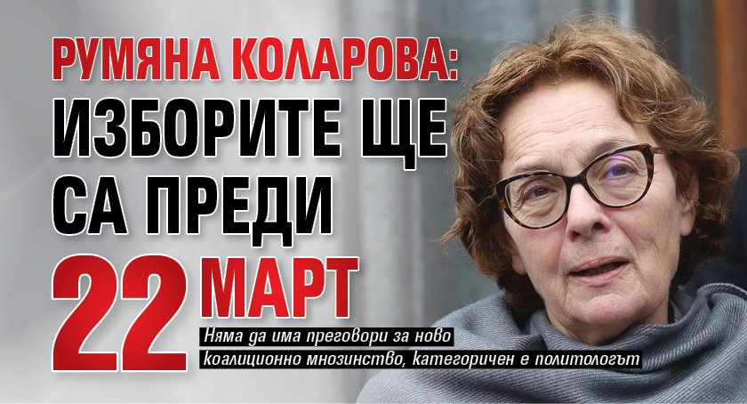 Румяна Коларова: Изборите ще са преди 22 март