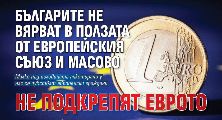Българите не вярват в ползата от Европейския съюз и масово не подкрепят еврото