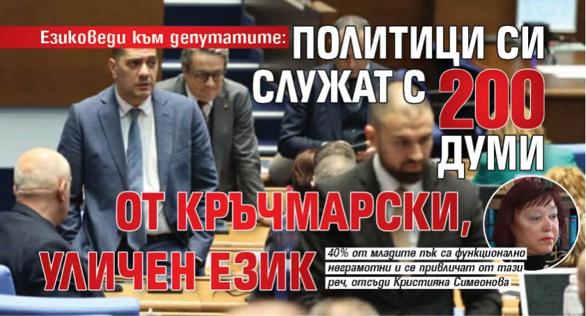 Езиковед от БАН към депутатите: Политици си служат с 200 думи на кръчмарски, уличен език