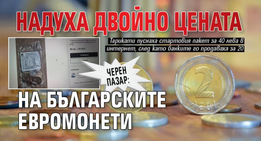 ЧЕРЕН ПАЗАР: Надуха двойно цената на българските евромонети