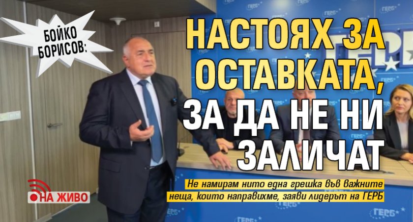 Бойко Борисов: Настоях за оставката, за да не ни заличат (НА ЖИВО)