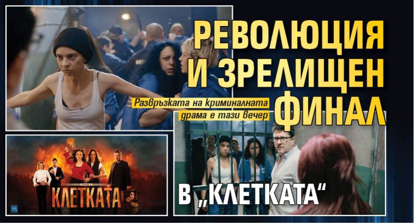 Революция и зрелищен финал в „Клетката“