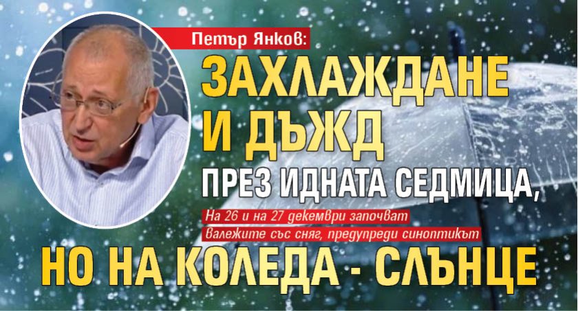 Петър Янков: Захлаждане и дъжд през идната седмица, но на Коледа - слънце 