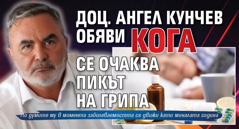 Доц. Ангел Кунчев обяви кога се очаква пикът на грипа