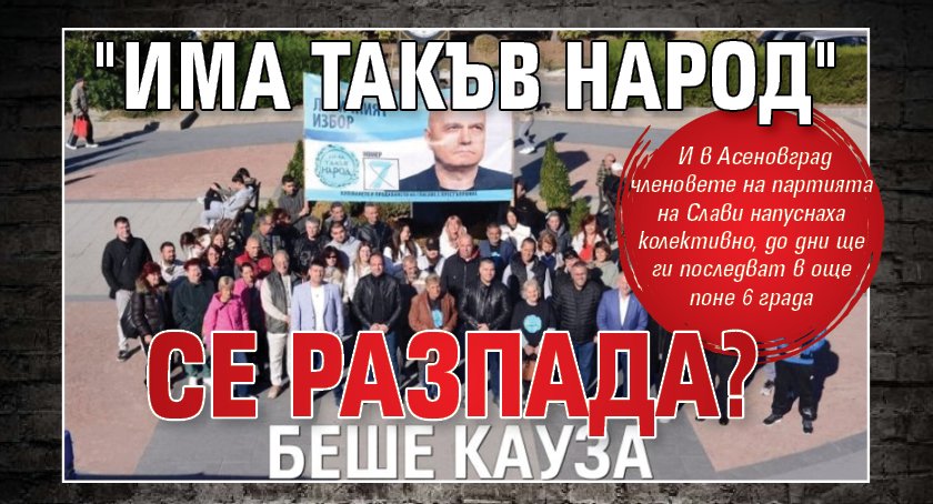 "Има такъв народ" се разпада?