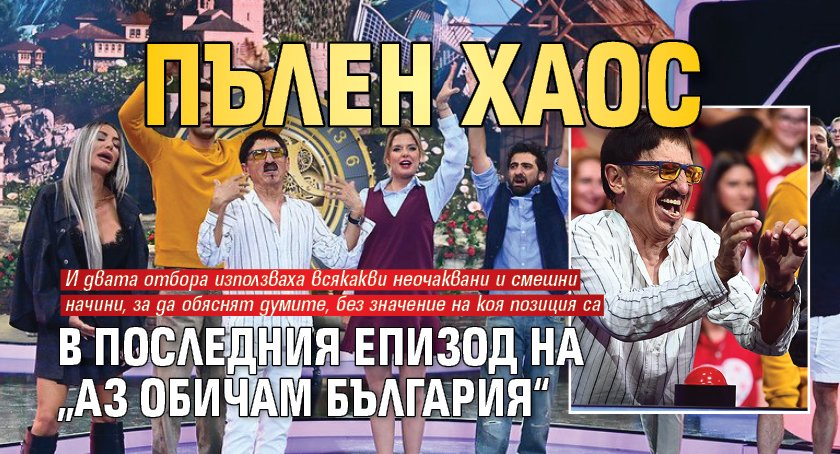 Пълен хаос в последния епизод на „Аз обичам България“