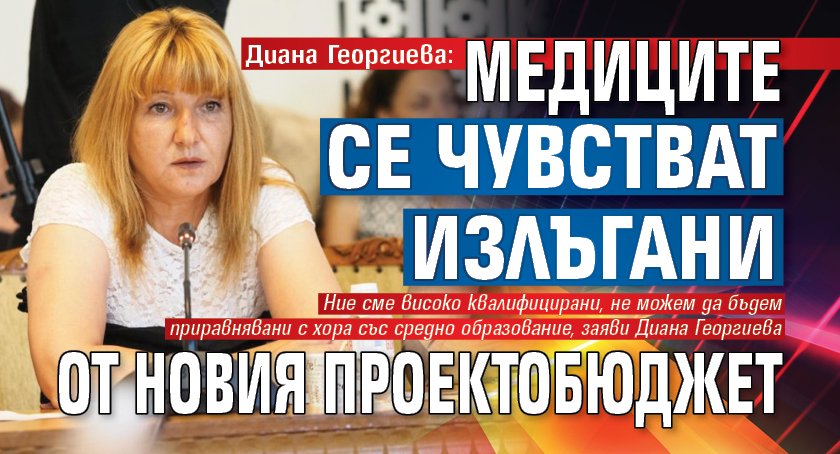 Диана Георгиева: Медиците се чувстват излъгани от новия проектобюджет