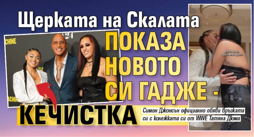 Щерката на Скалата показа новото си гадже - кечистка