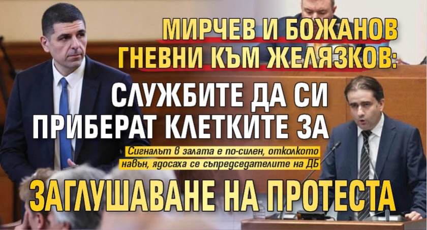 Мирчев и Божанов гневни към Желязков: Службите да си приберат клетките за заглушаване на протеста 