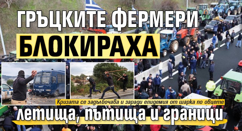 Гръцките фермери блокираха летища, пътища и граници