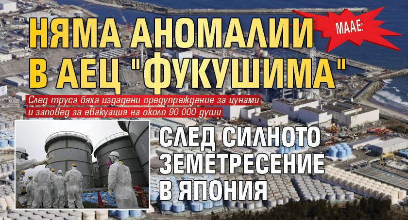 МААЕ: Няма аномалии в АЕЦ "Фукушима" след силното земетресение в Япония