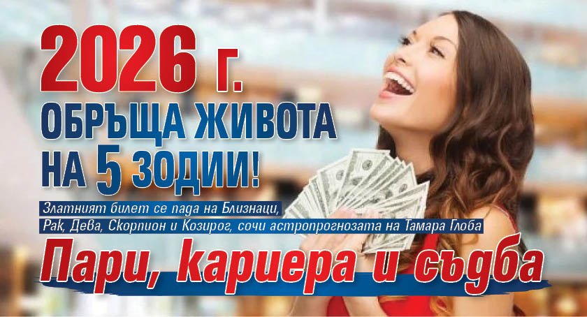 2026 г. обръща живота на 5 зодии! Пари, кариера и съдба