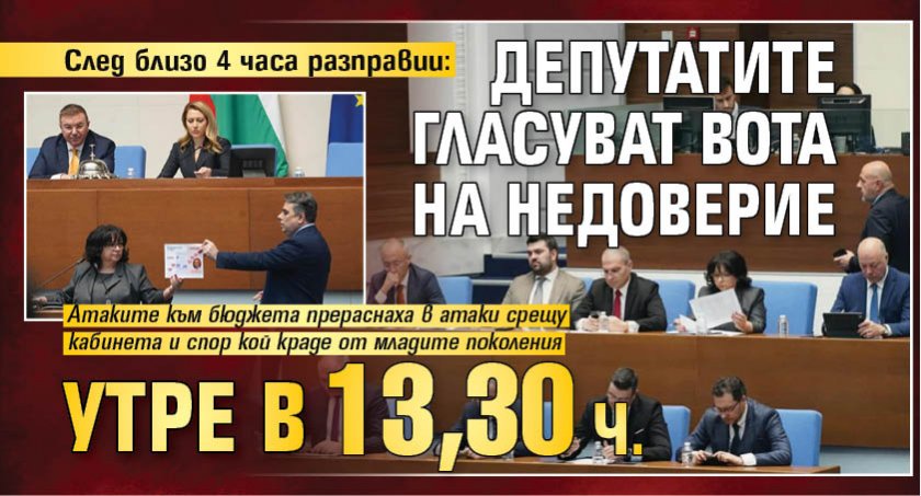 След близо 4 часа разправии: Депутатите гласуват вота на недоверие утре в 13,30 ч.
