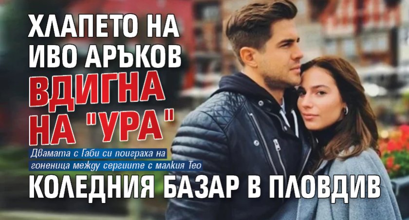 Хлапето на Иво Аръков вдигна на "ура" коледния базар в Пловдив (СНИМКА)