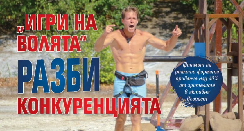 „Игри на волята“ разби конкуренцията
