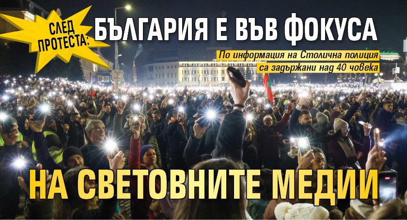 След протеста: България е във фокуса на световните медии