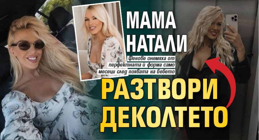 Мама Натали разтвори деколтето (СНИМКИ)