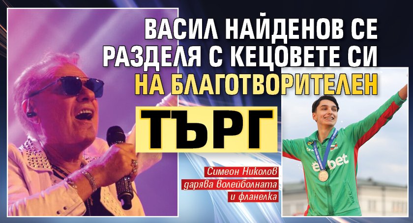 Васил Найденов се разделя с кецовете си на благотворителен търг 