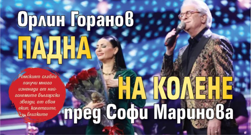 Орлин Горанов падна на колене пред Софи Маринова