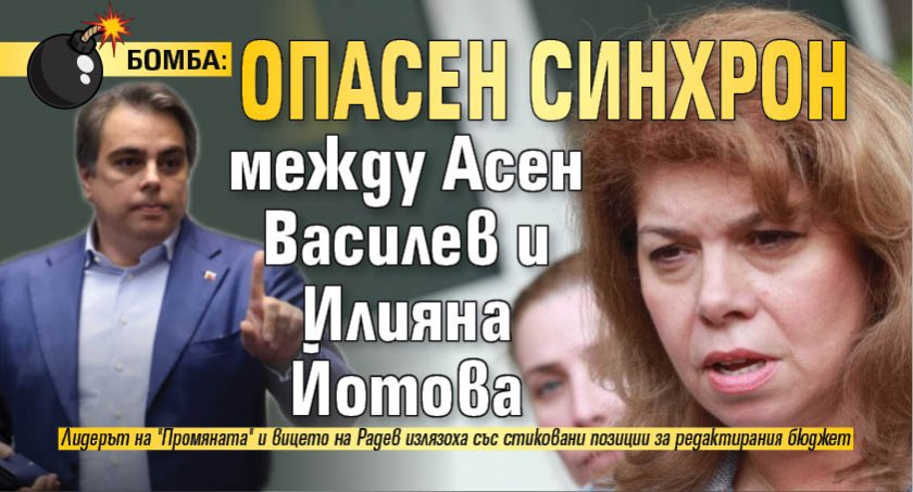 БОМБА: Опасен синхрон между Асен Василев и Илияна Йотова