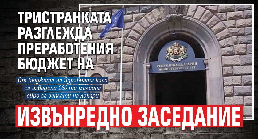 Тристранката разглежда преработения бюджет на извънредно заседание