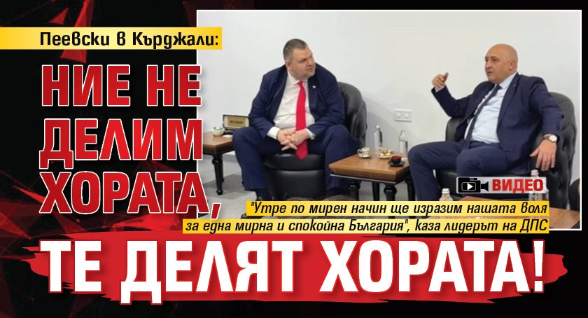 Пеевски в Кърджали: Ние не делим хората, те делят хората! (видео)