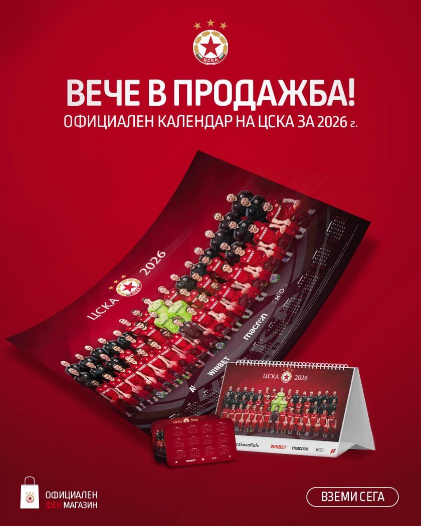 ЦСКА пусна календарите за 2026-а