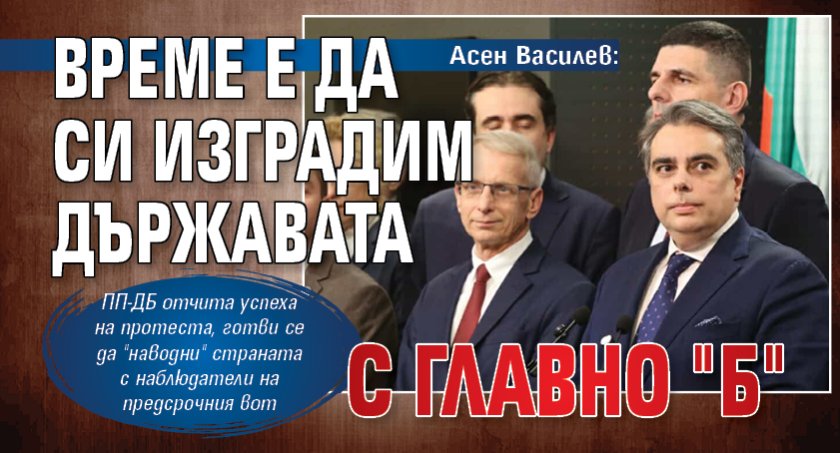 Асен Василев: Време е да си изградим държавата с главно "Б"
