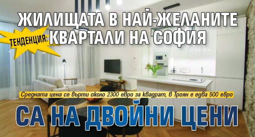 ТЕНДЕНЦИЯ: Жилищата в най-желаните квартали на София са на двойни цени