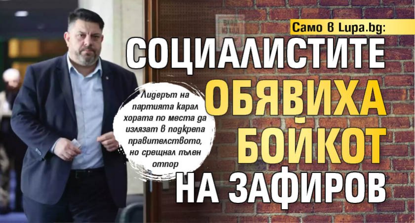Само в Lupa.bg: Социалистите обявиха бойкот на Зафиров