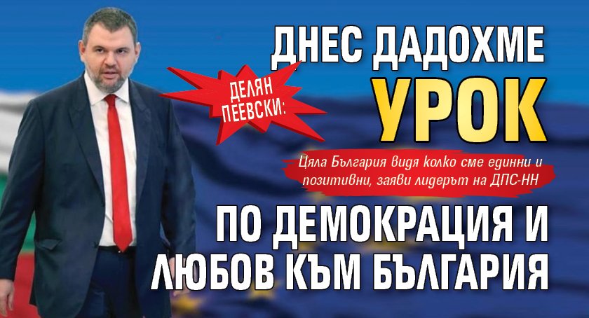 Делян Пеевски: Днес дадохме урок по демокрация и любов към България 