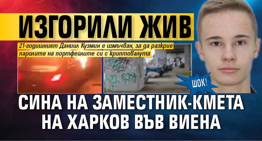 ШОК! Изгорили жив сина на заместник-кмета на Харков във Виена