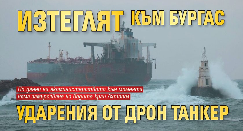 Изтеглят към Бургас ударения от дрон танкер