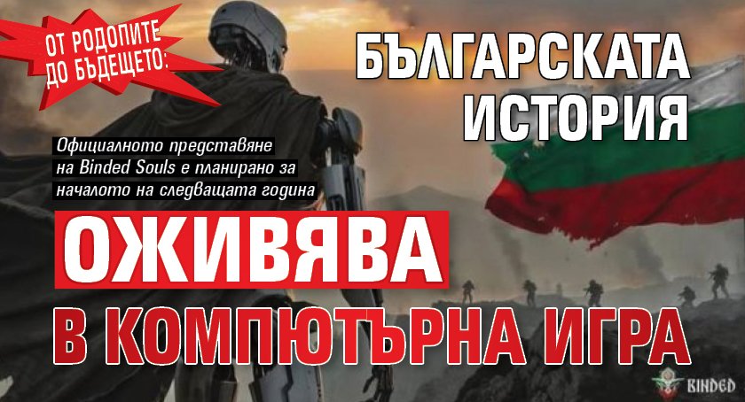От Родопите до бъдещето: Българската история оживява в компютърна игра