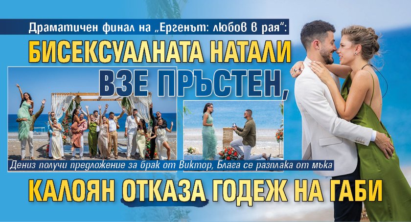 Драматичен финал на „Ергенът: любов в рая“: Бисексуалната Натали взе пръстен, Калоян отказа годеж на Габи 