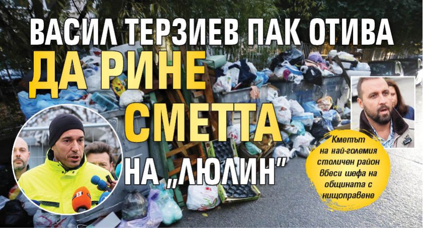 Васил Терзиев пак отива да рине сметта на "Люлин"