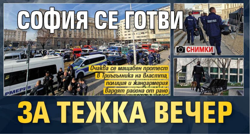 София се готви за тежка вечер