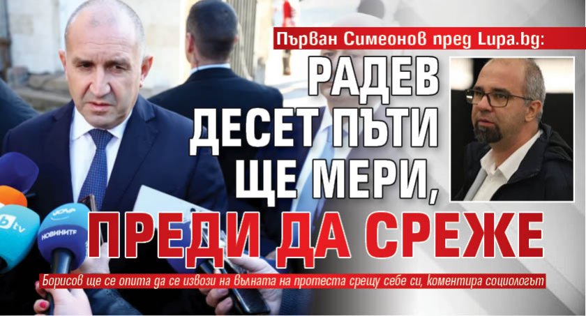 Първан Симеонов пред Lupa.bg: Радев десет пъти ще мери, преди да среже 