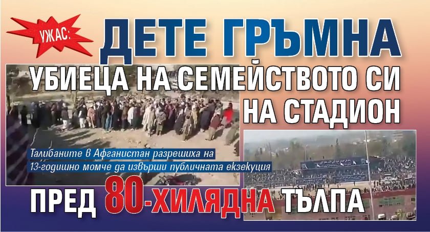 Ужас: Дете гръмна убиеца на семейството си на стадион пред 80-хилядна тълпа