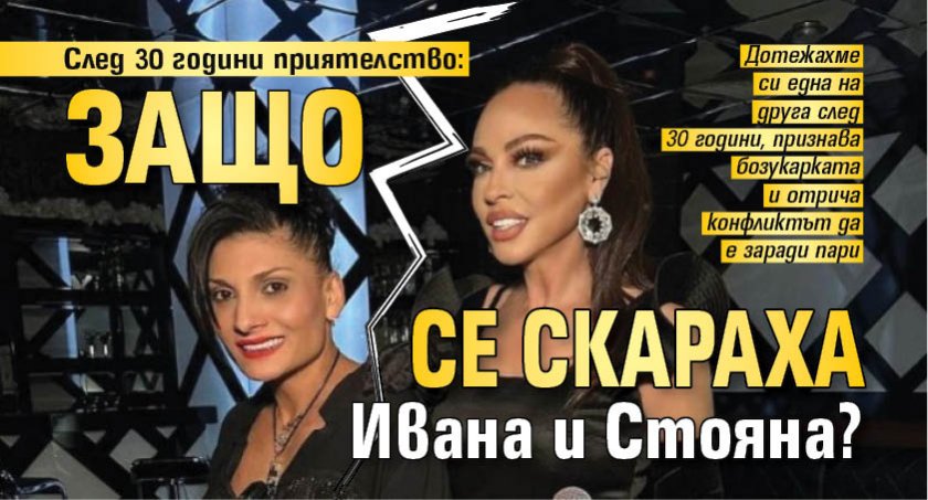 След 30 години приятелство: Защо се скараха Ивана и Стояна?